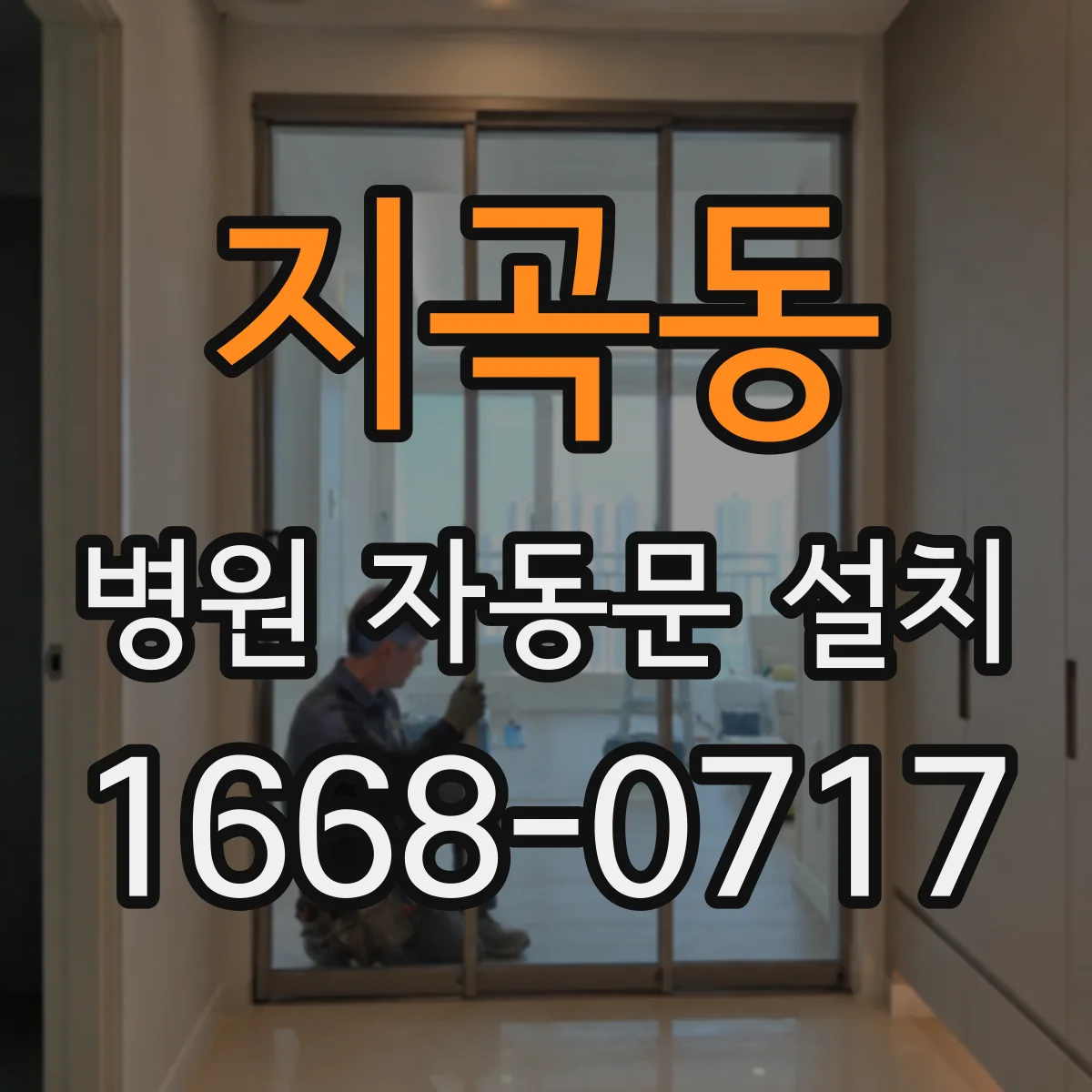 지곡동 병원 자동문 설치