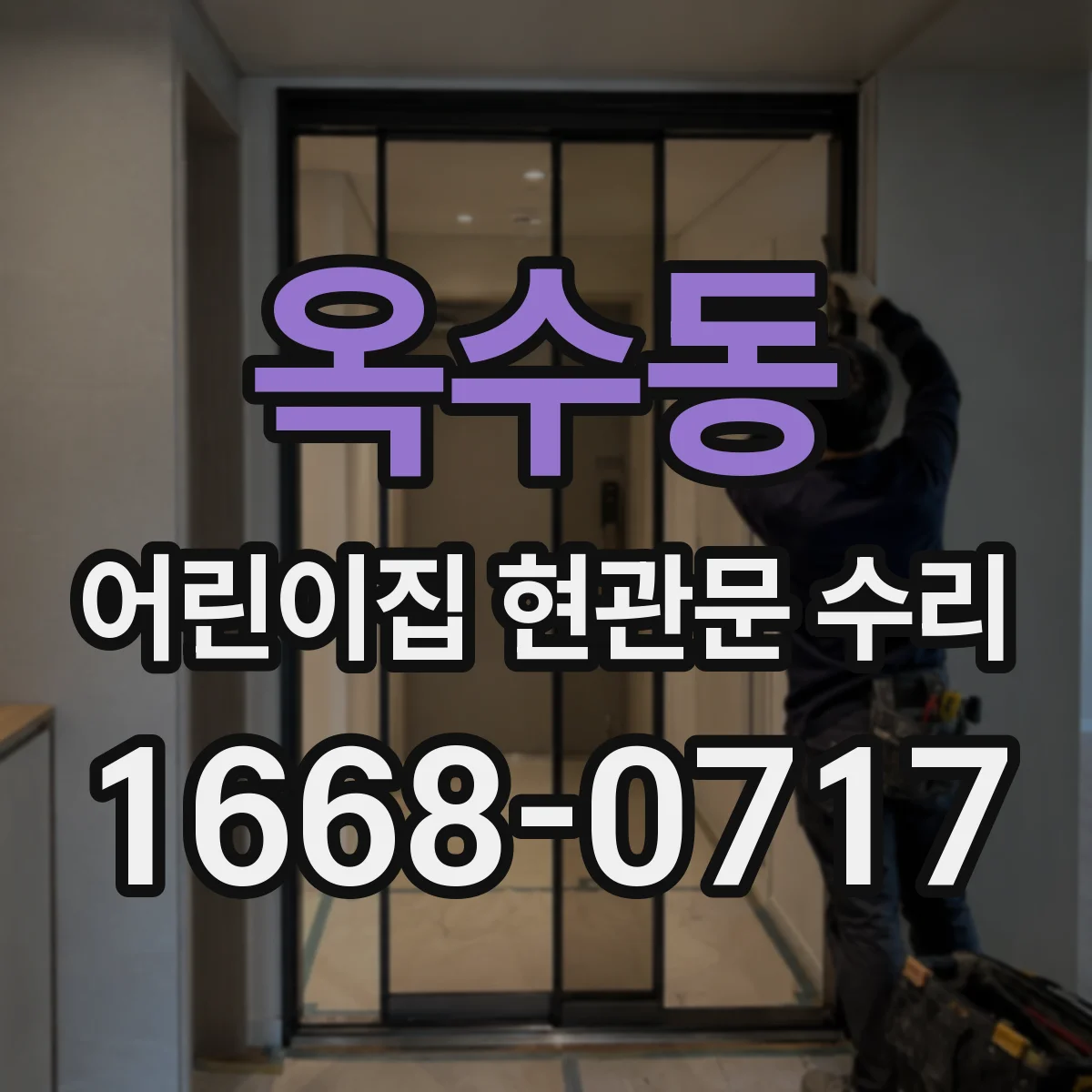 옥수동 어린이집 현관문 수리