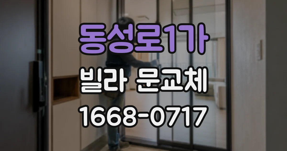동성로1가 빌라 문교체