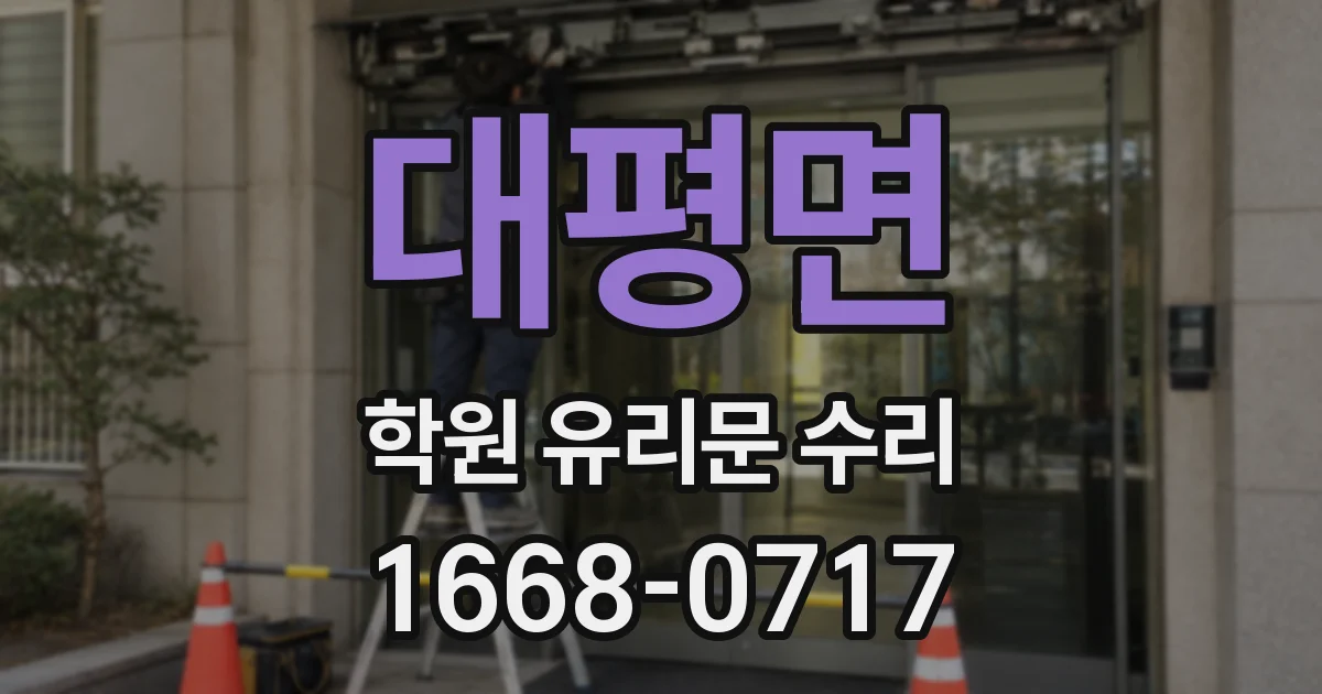 대평면 학원 유리문 수리