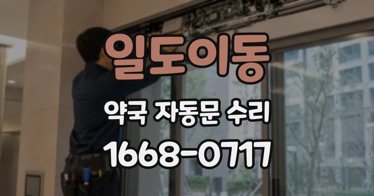 일도이동 약국 자동문 수리