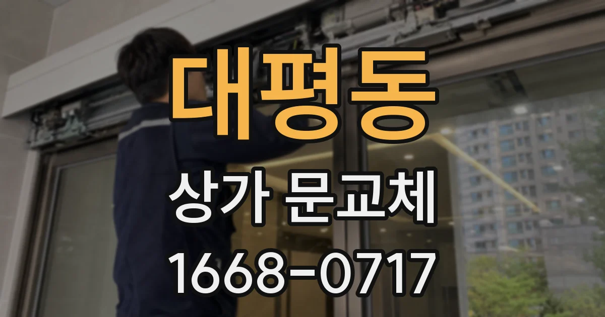 대평동 상가 문교체