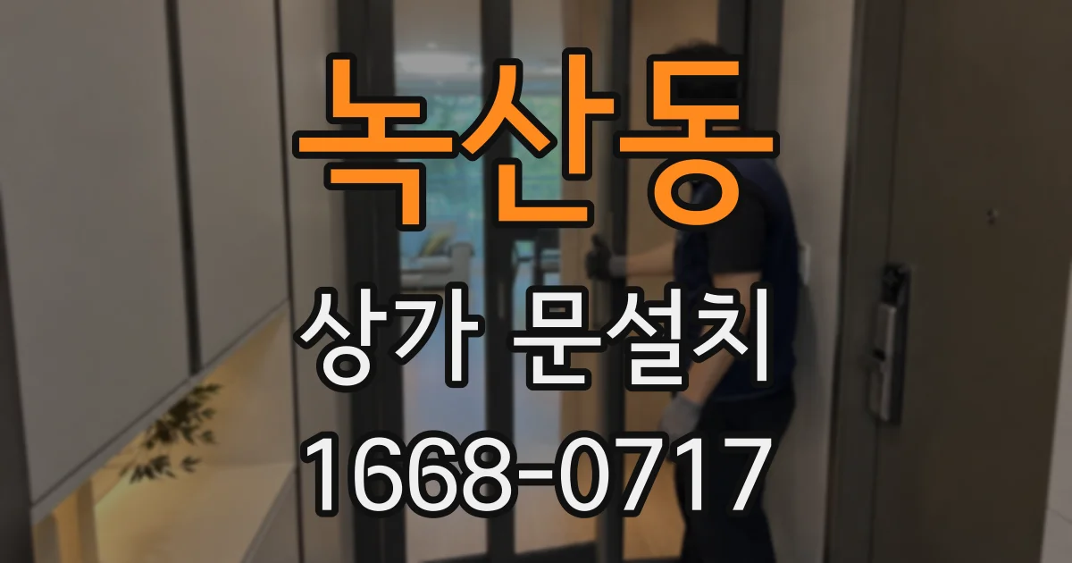 녹산동 상가 문설치