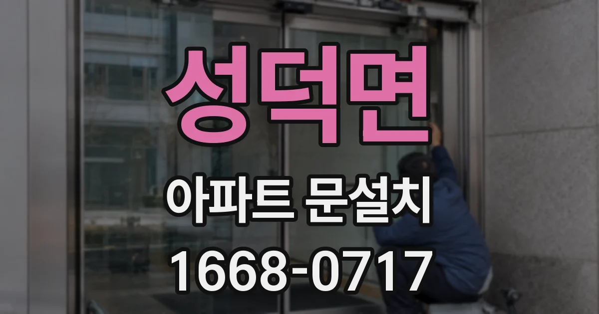 성덕면 아파트 문설치