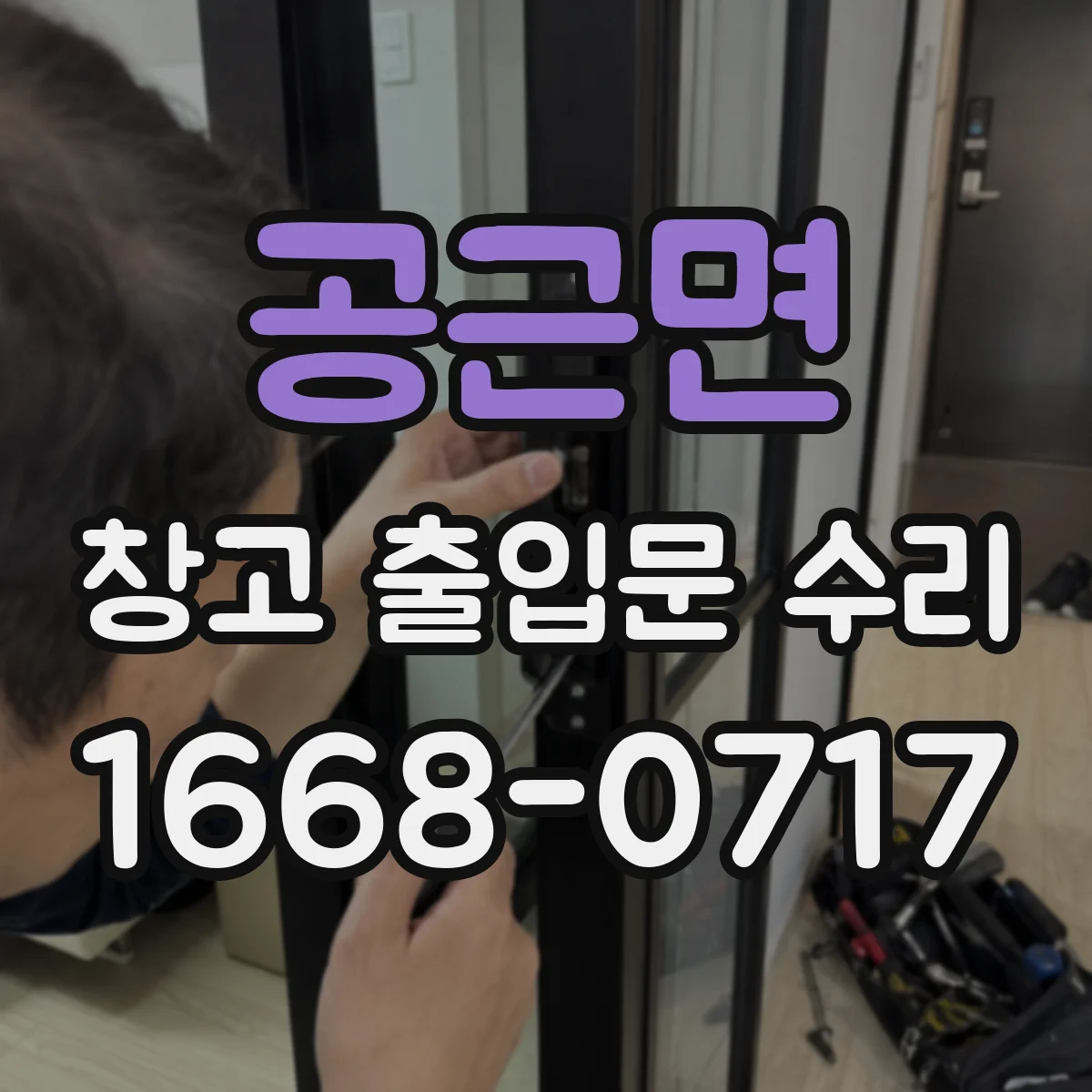 공근면 창고 출입문 수리