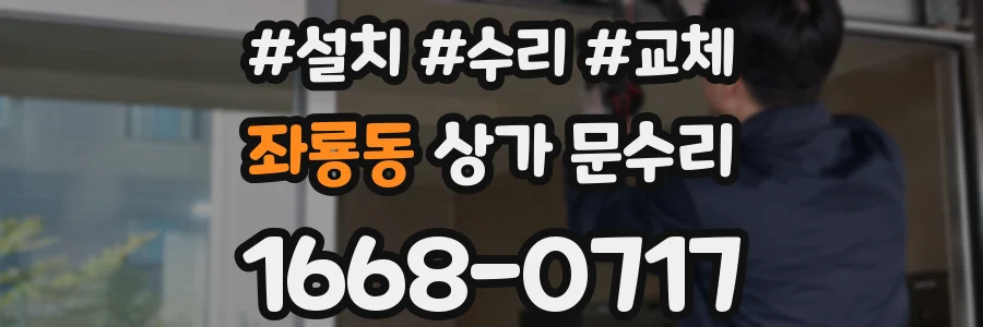 좌룡동 상가 문수리
