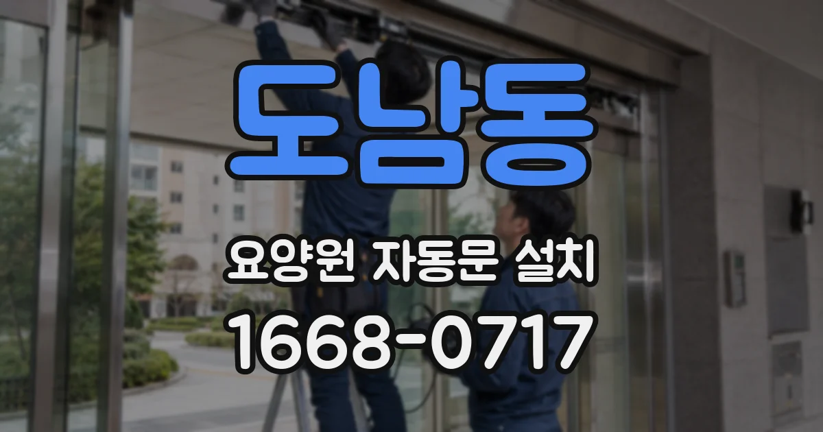 도남동 요양원 자동문 설치