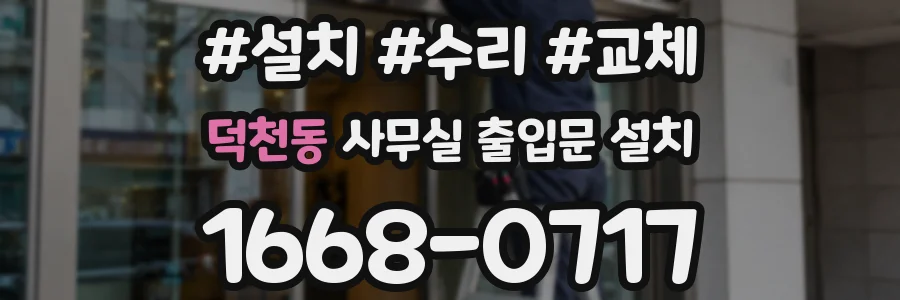덕천동 사무실 출입문 설치