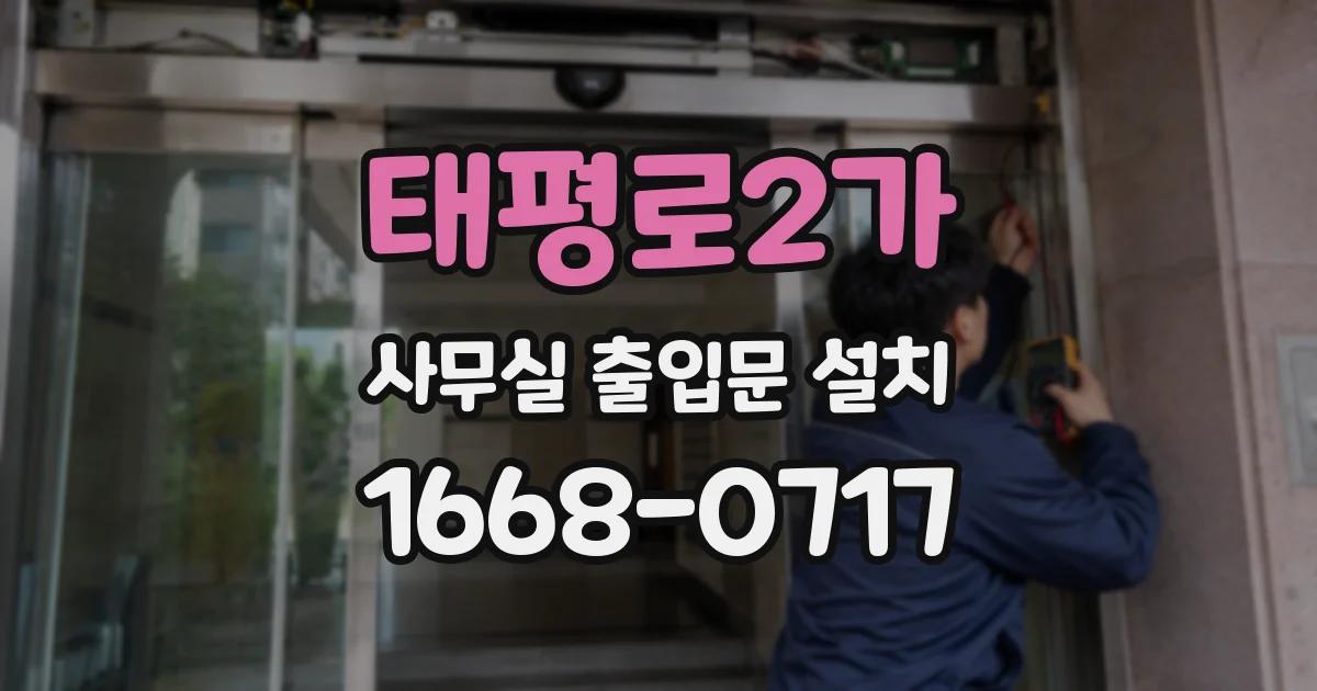 태평로2가 사무실 출입문 설치