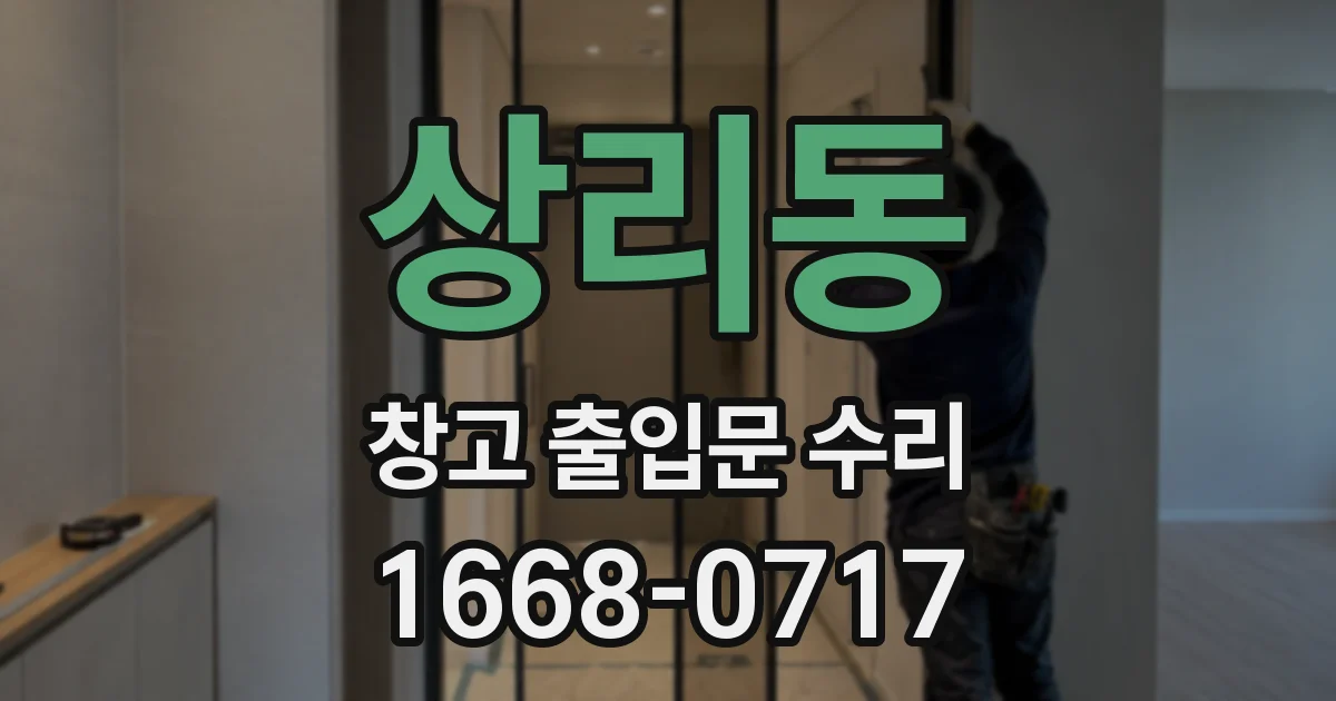 상리동 창고 출입문 수리