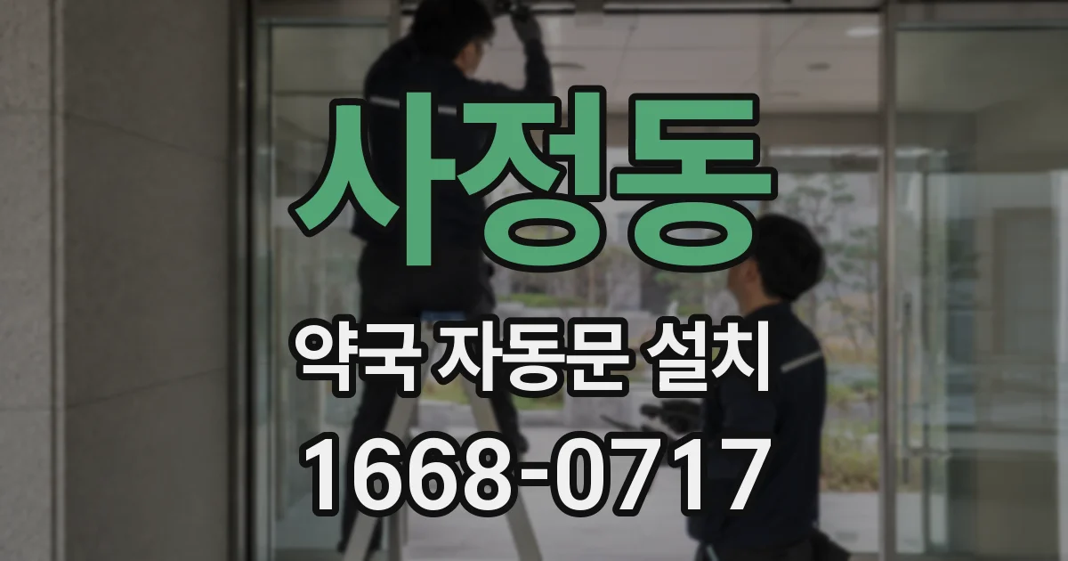 사정동 약국 자동문 설치