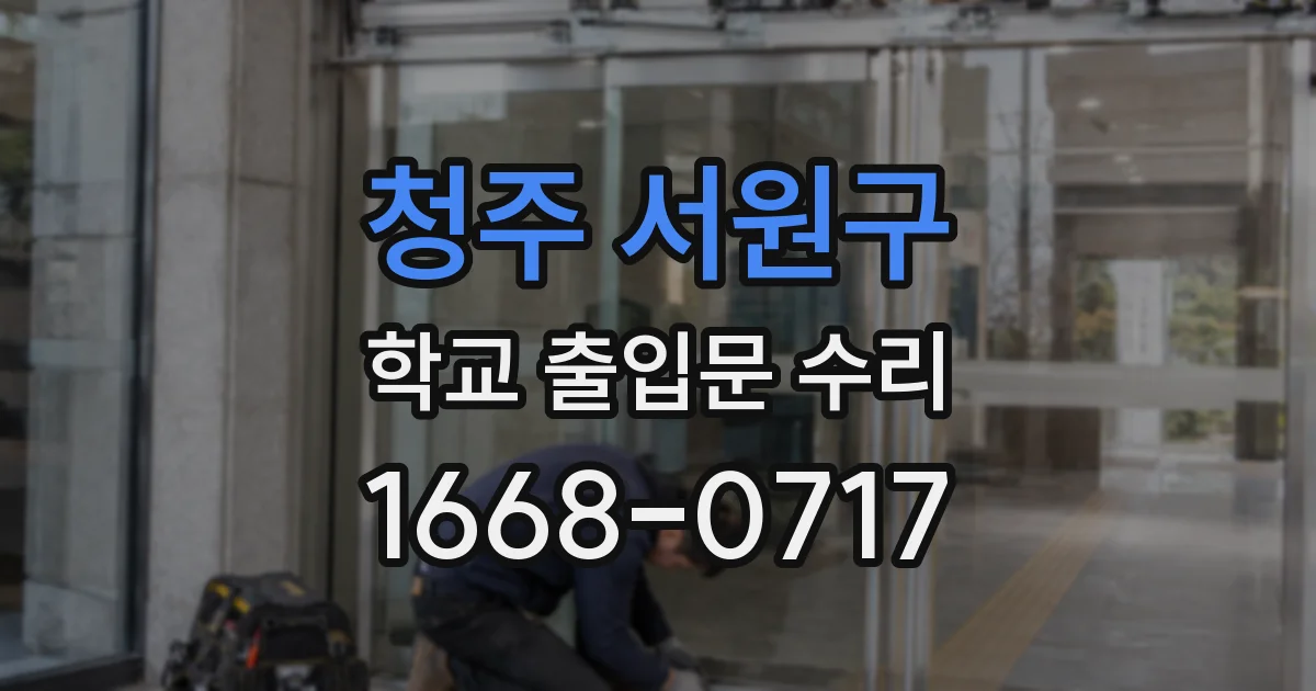 청주 서원구 학교 출입문 수리