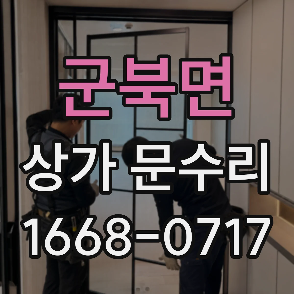 군북면 상가 문수리