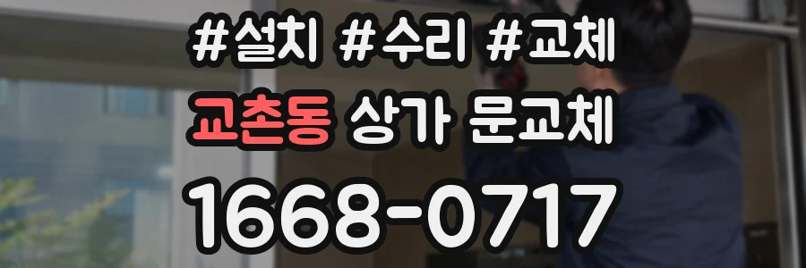 교촌동 상가 문교체