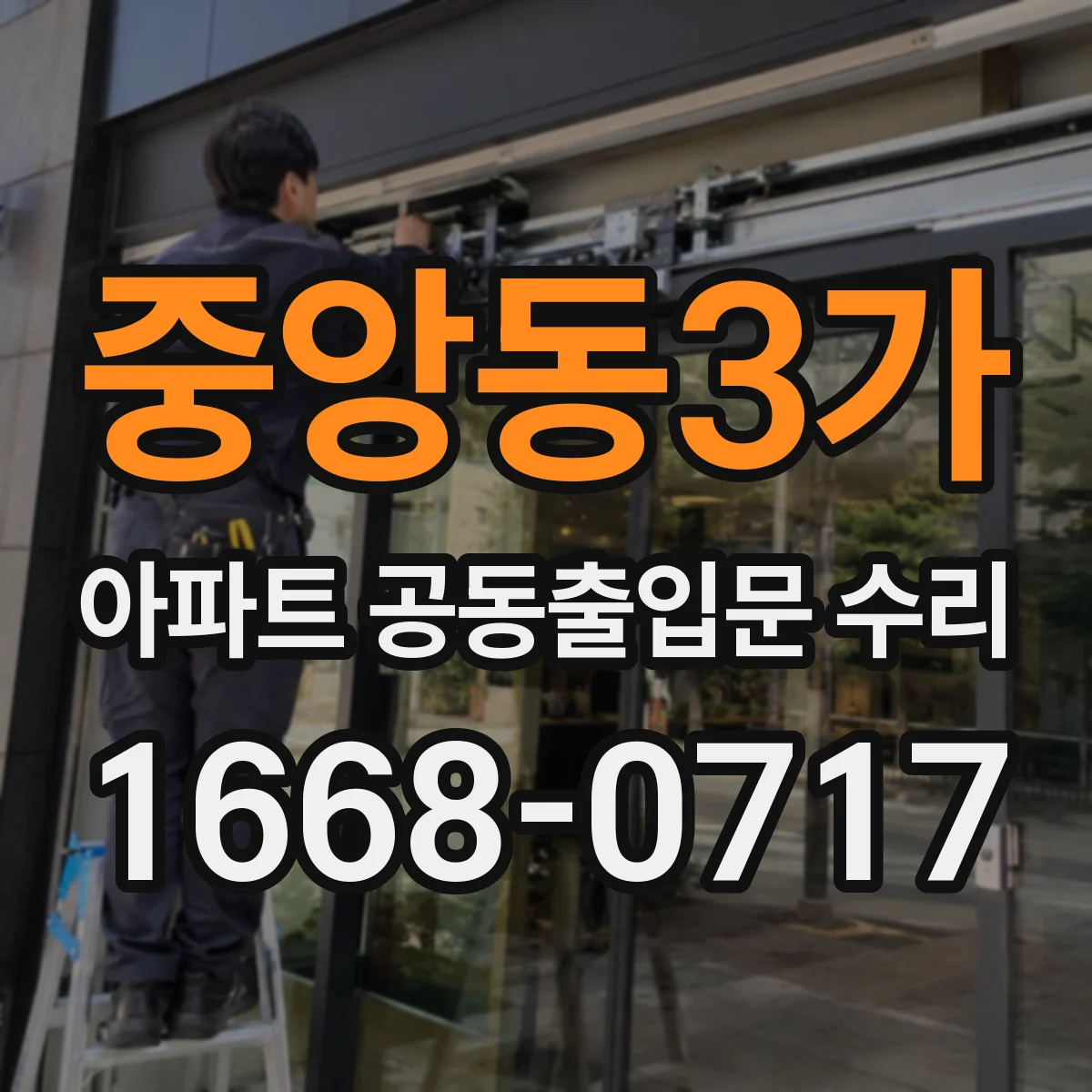 중앙동3가 아파트 공동출입문 수리