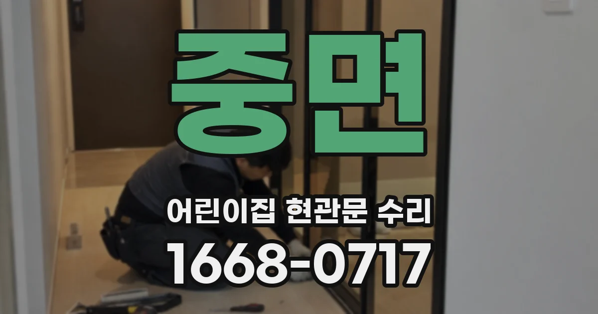 중면 어린이집 현관문 수리