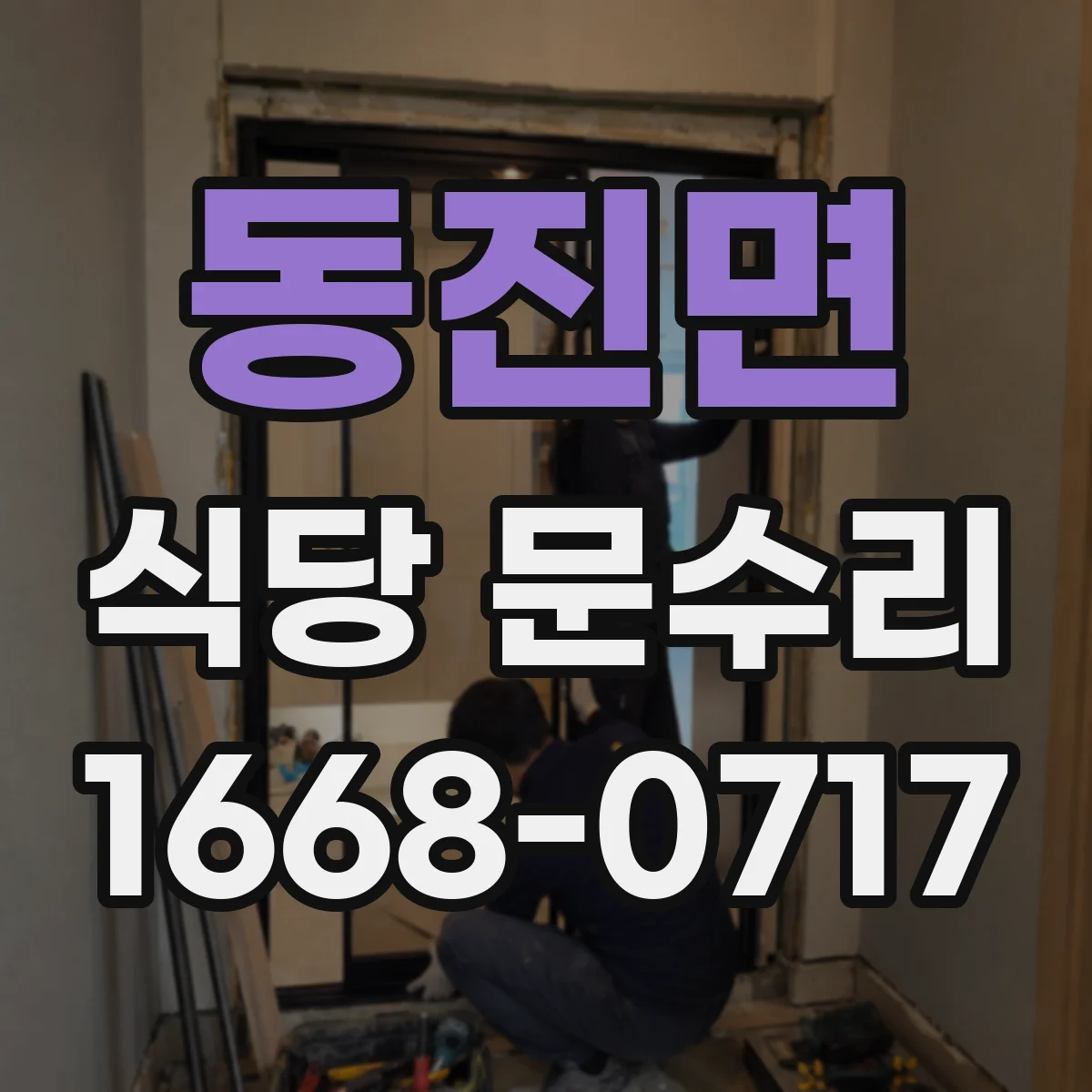 동진면 식당 문수리