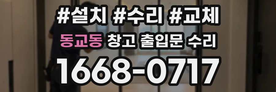동교동 창고 출입문 수리