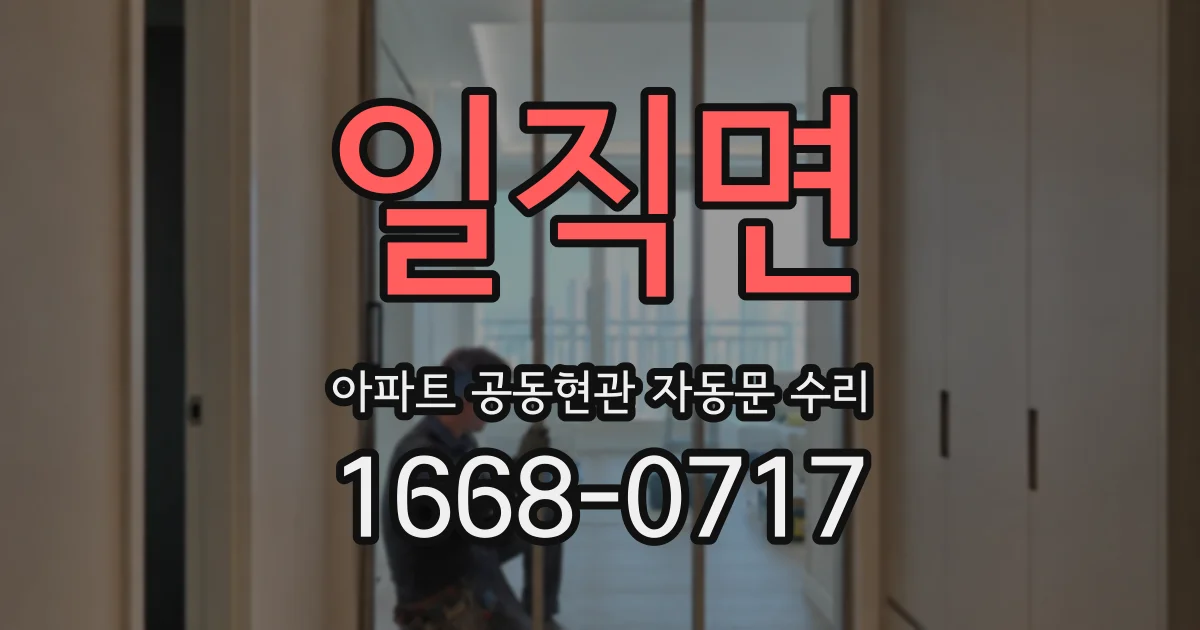 일직면 아파트 공동현관 자동문 수리