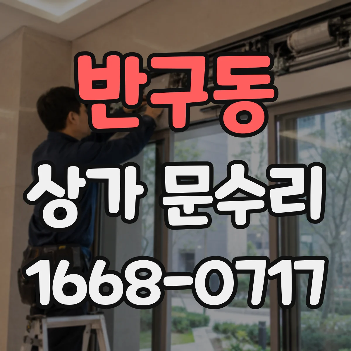 반구동 상가 문수리