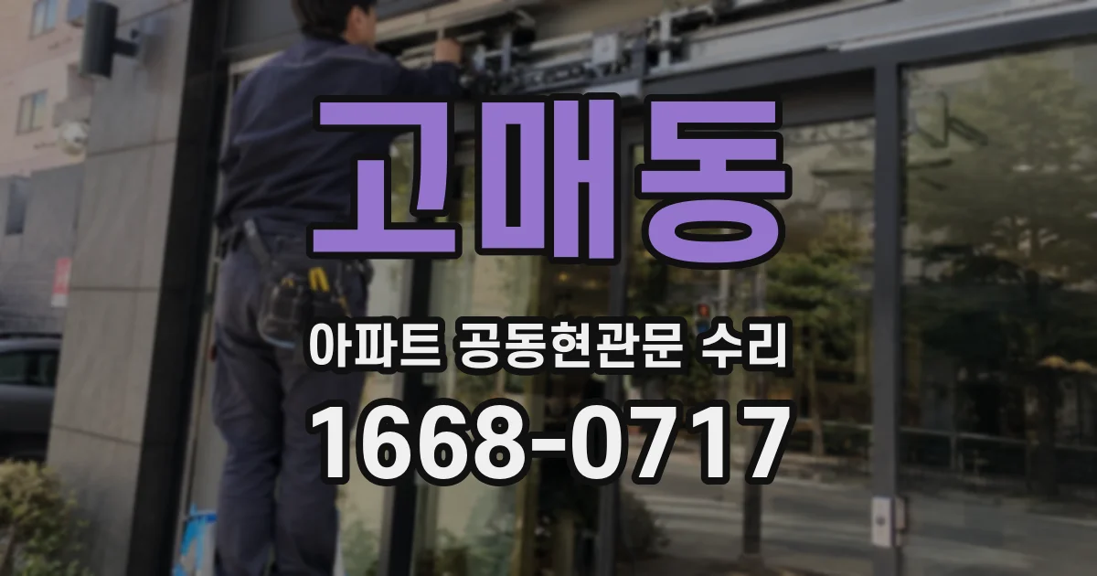 고매동 아파트 공동현관문 수리