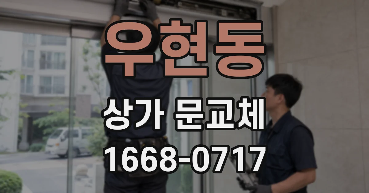 우현동 상가 문교체