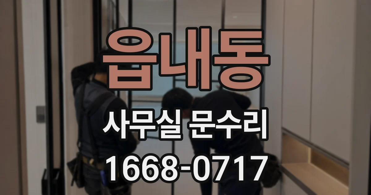 읍내동 사무실 문수리