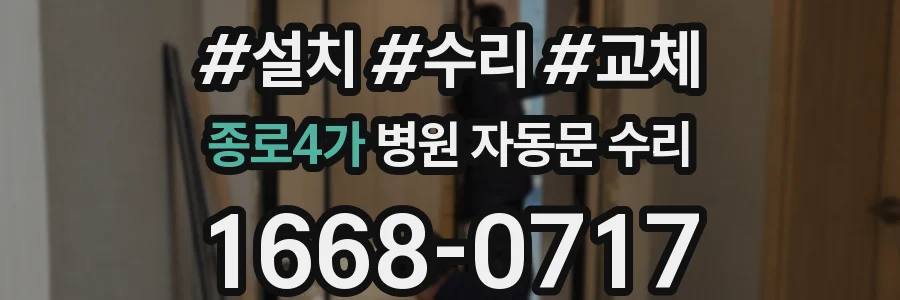 종로4가 병원 자동문 수리