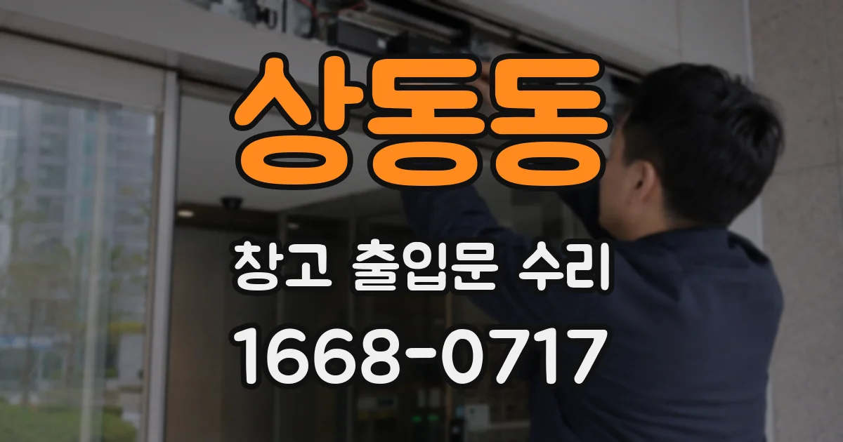 상동동 창고 출입문 수리