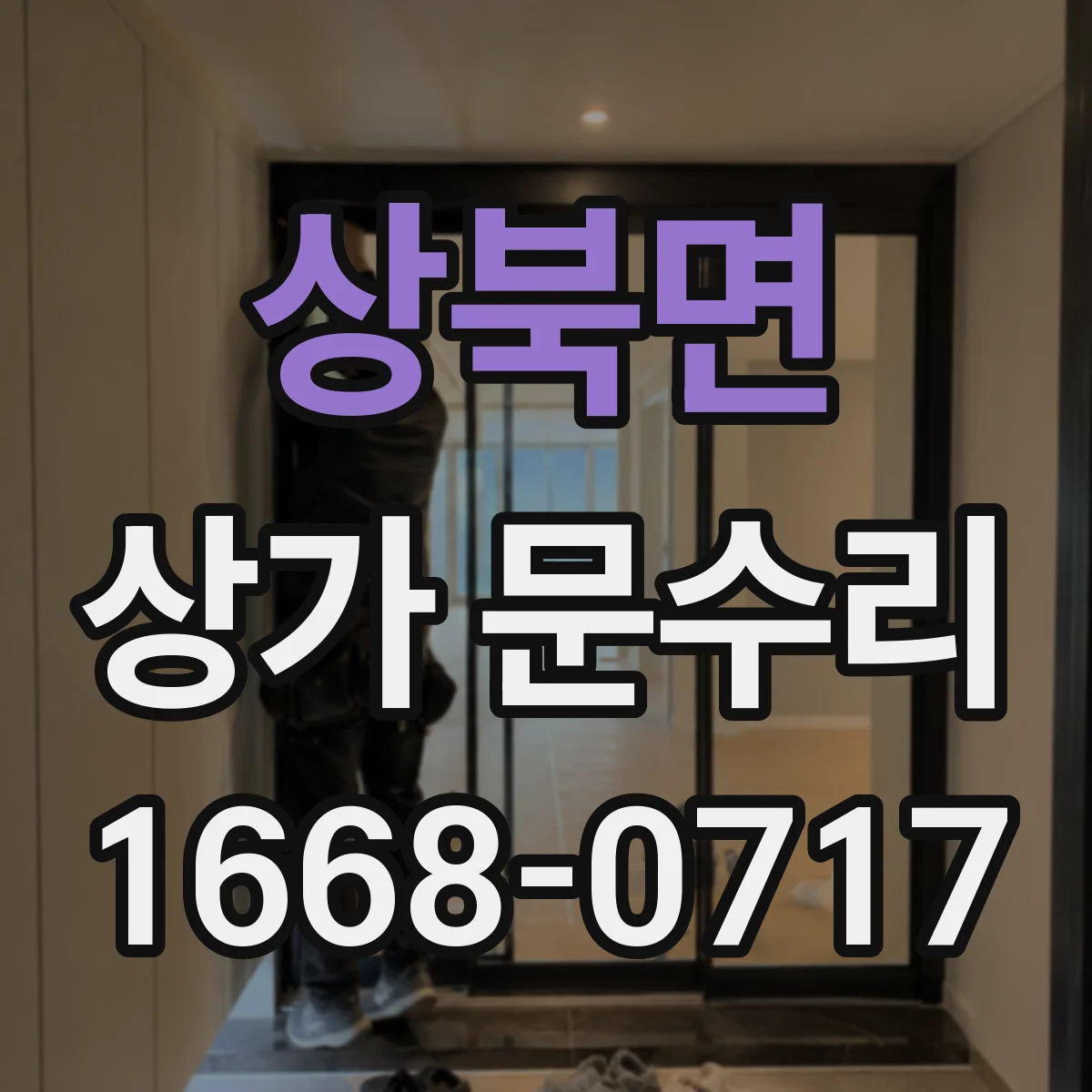 상북면 상가 문수리