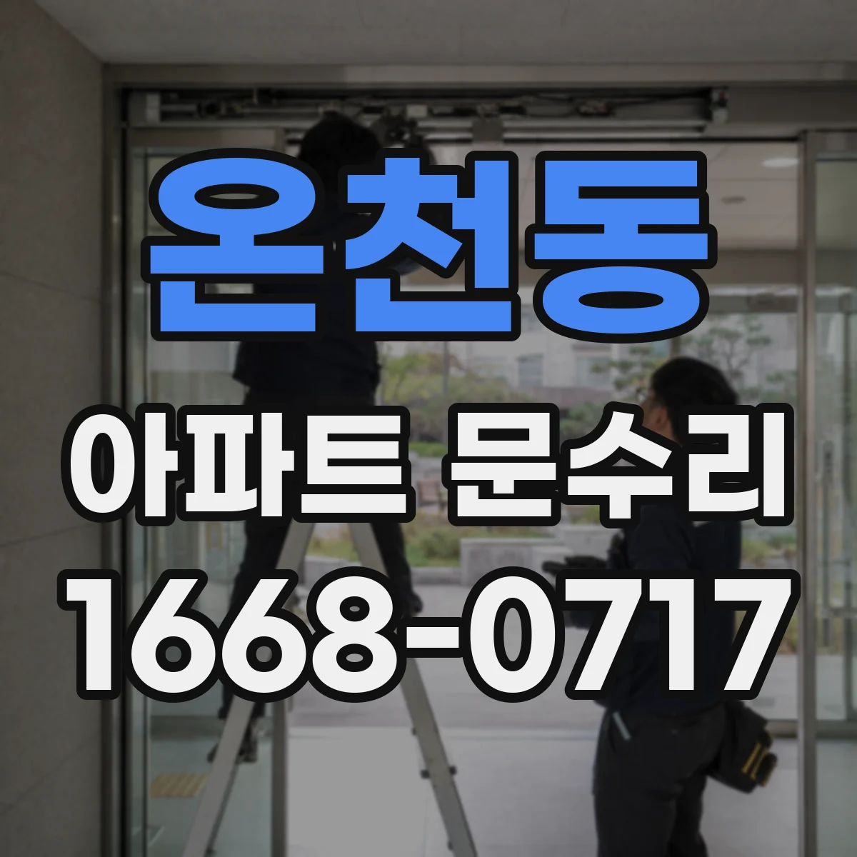 온천동 아파트 문수리