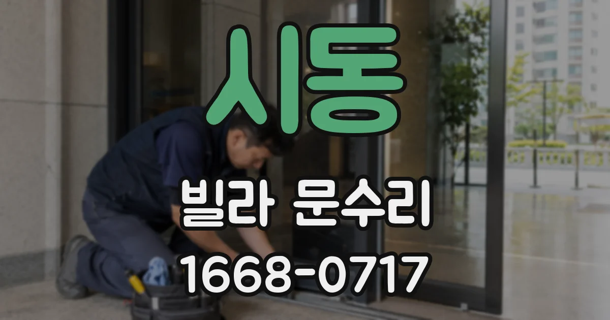 시동 빌라 문수리