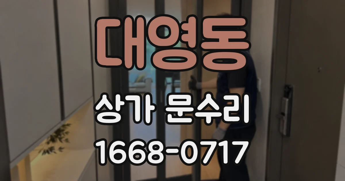대영동 상가 문수리