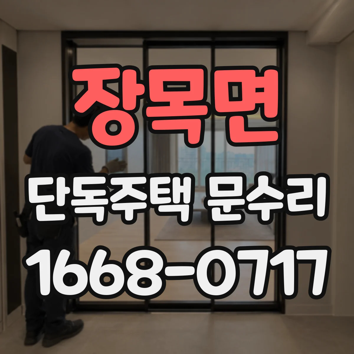 장목면 단독주택 문수리