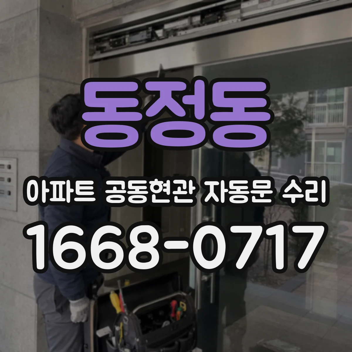 동정동 아파트 공동현관 자동문 수리