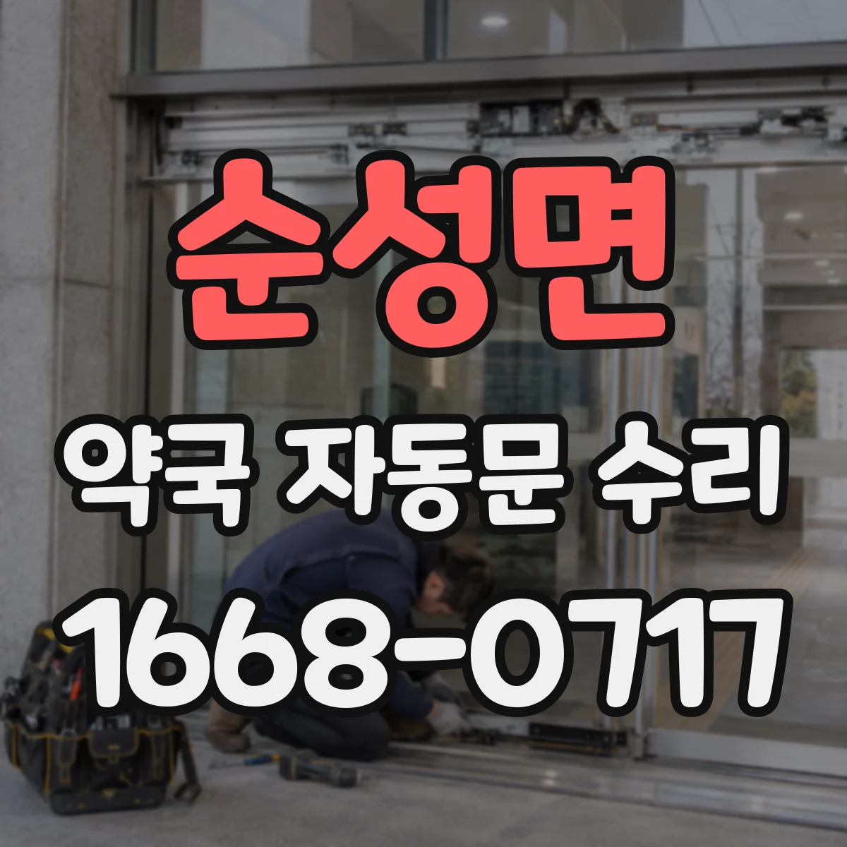 순성면 약국 자동문 수리
