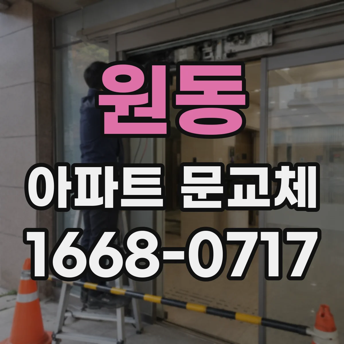 원동 아파트 문교체