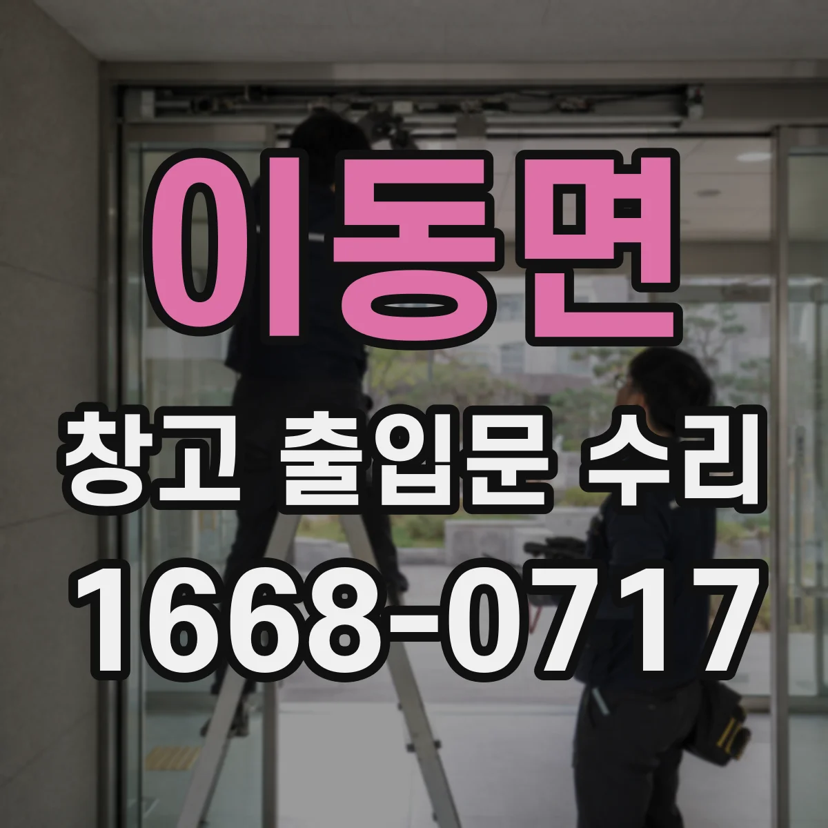 이동면 창고 출입문 수리