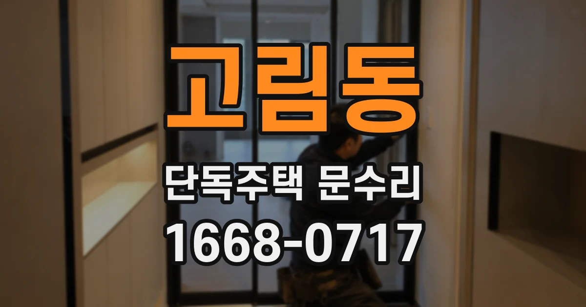 고림동 단독주택 문수리