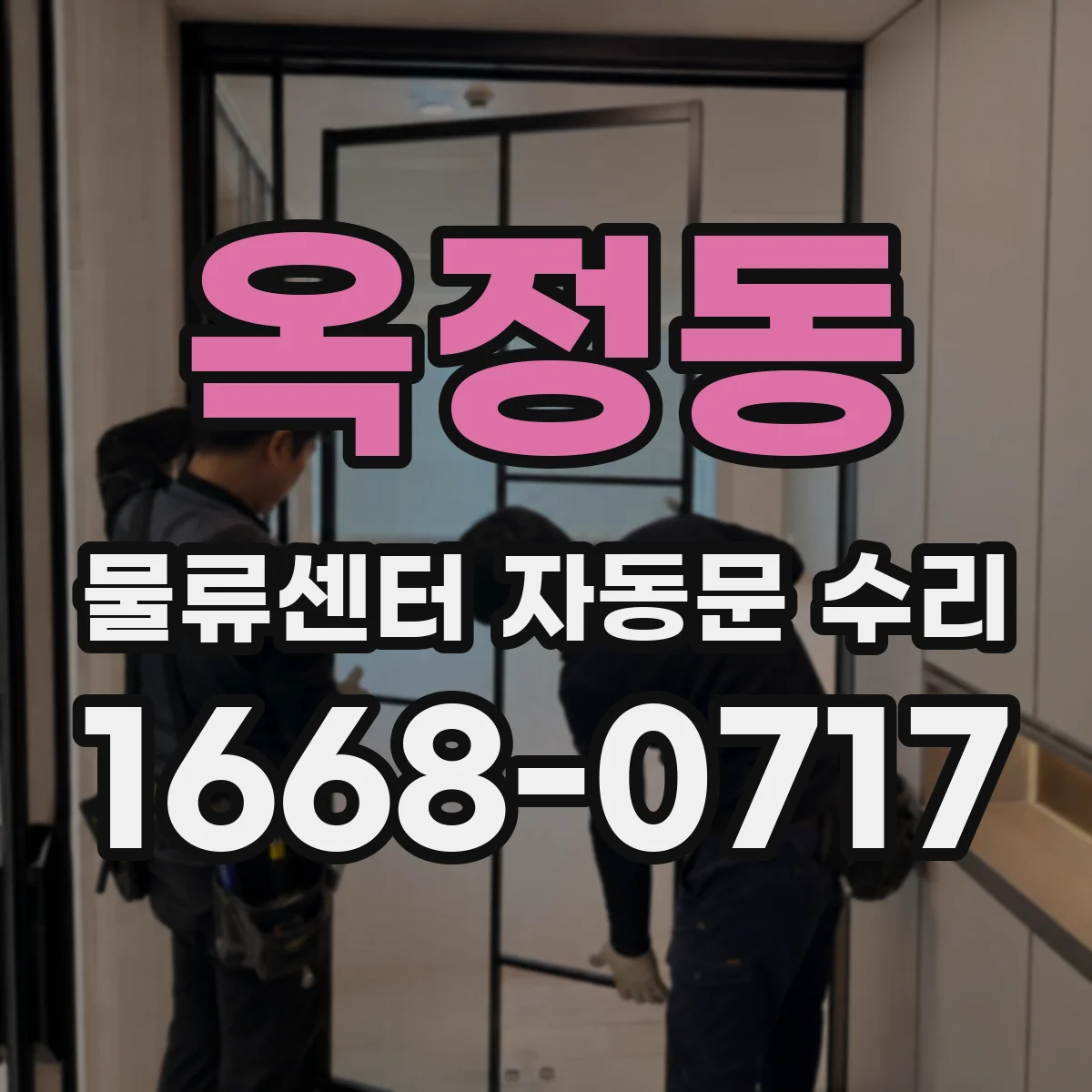 옥정동 물류센터 자동문 수리