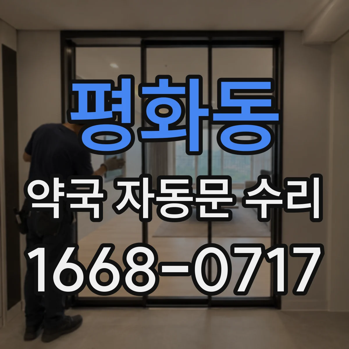 평화동 약국 자동문 수리