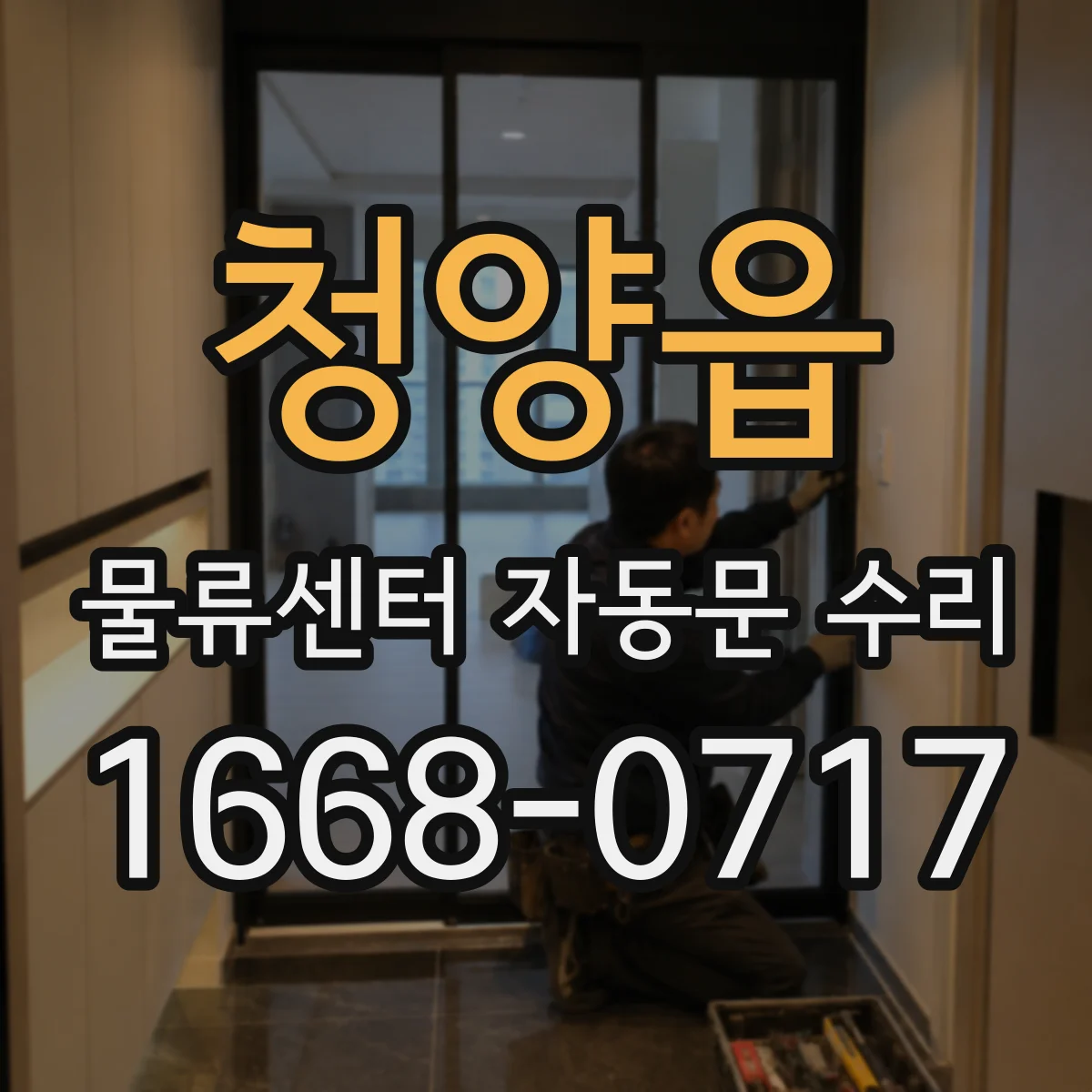청양읍 물류센터 자동문 수리
