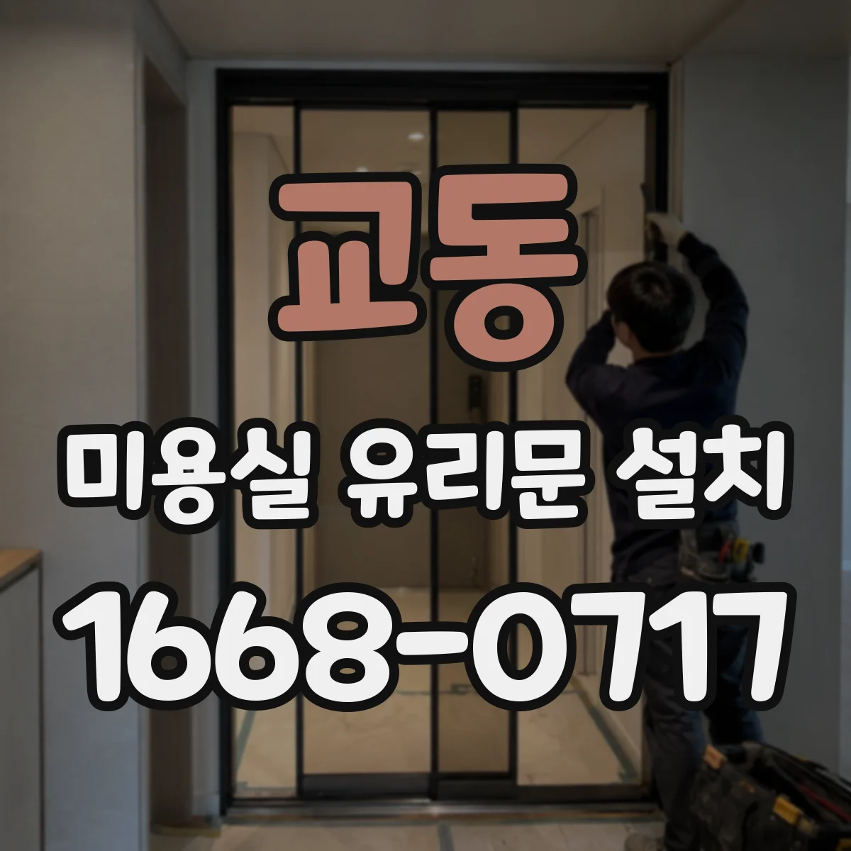 교동 미용실 유리문 설치