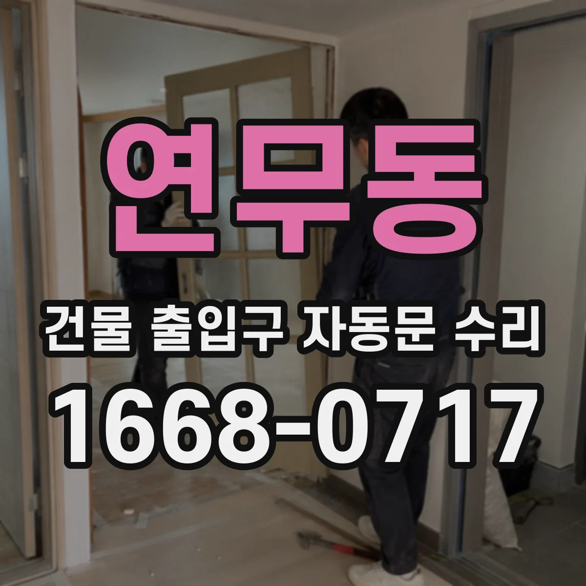 연무동 건물 출입구 자동문 수리