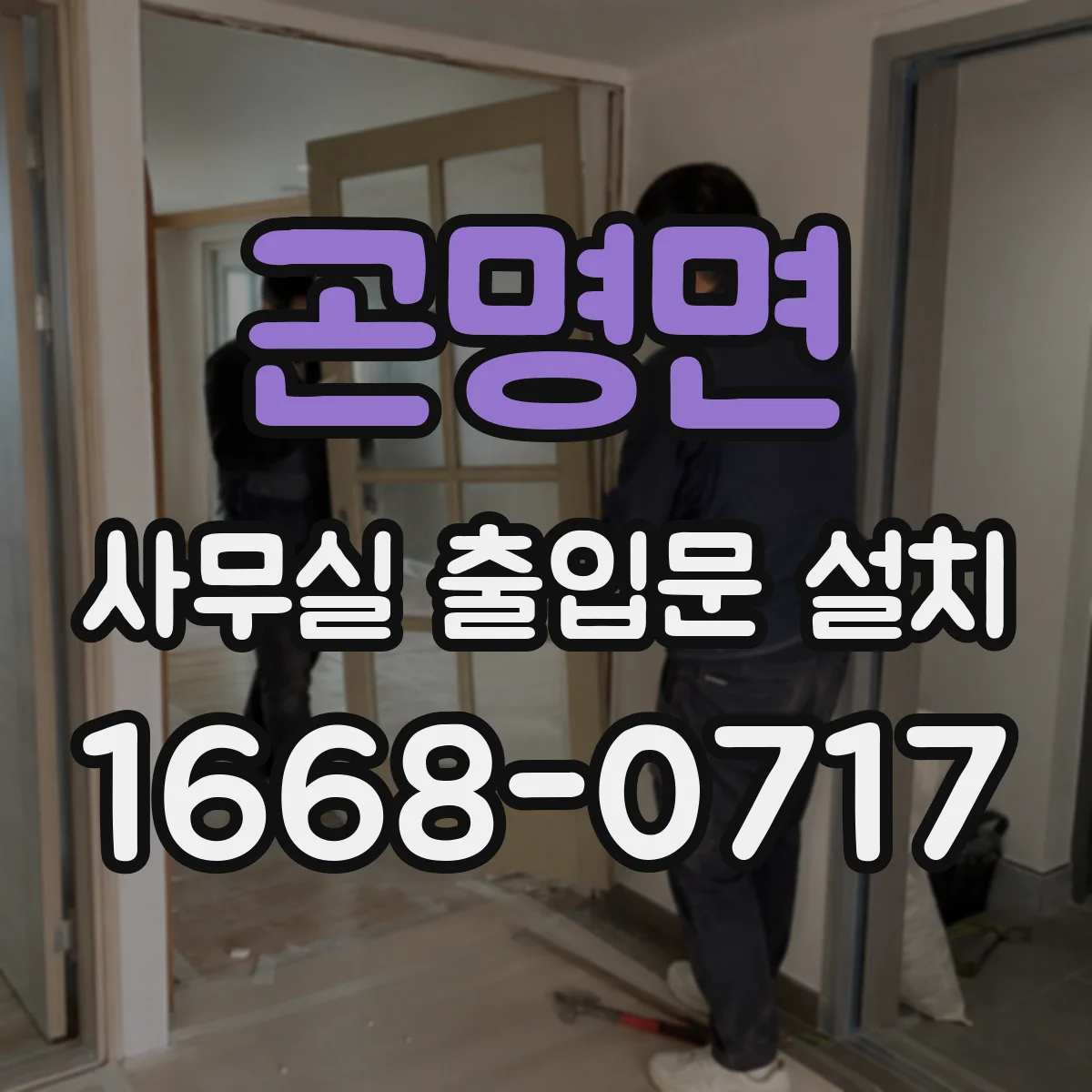곤명면 사무실 출입문 설치
