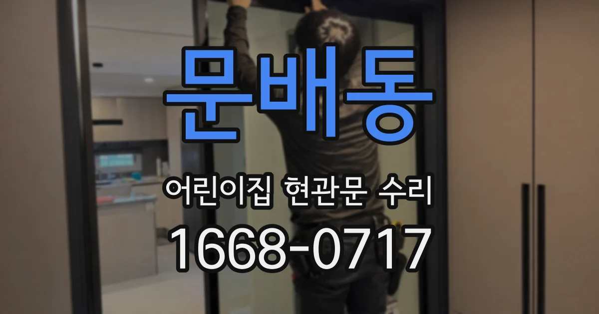 문배동 어린이집 현관문 수리