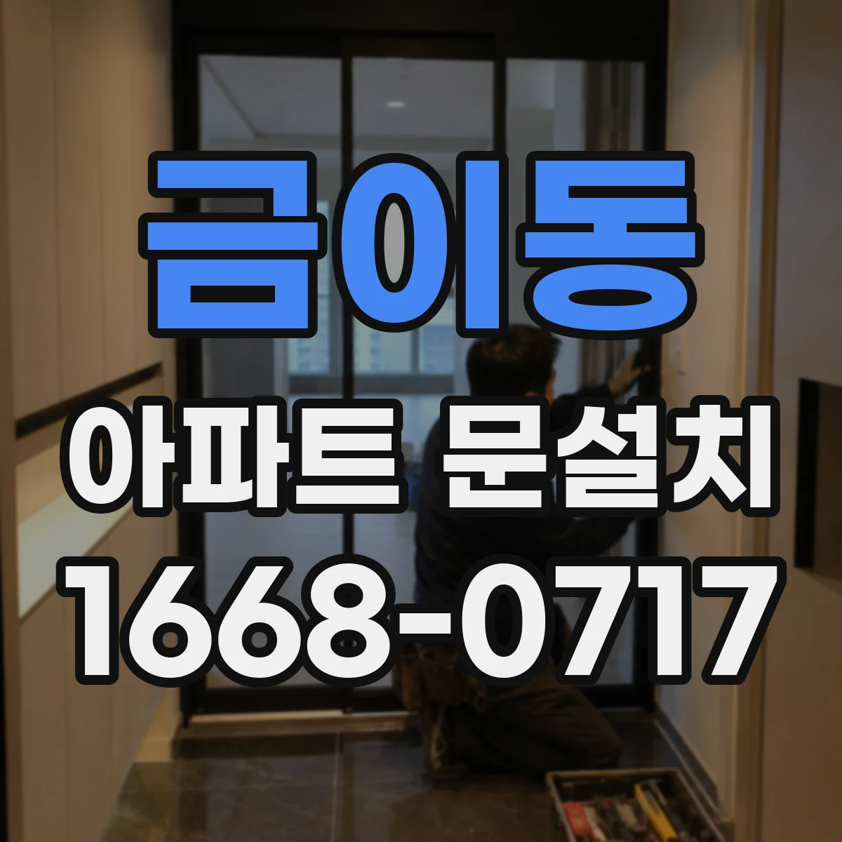 금이동 아파트 문설치