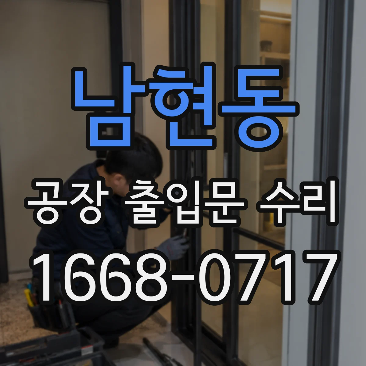남현동 공장 출입문 수리