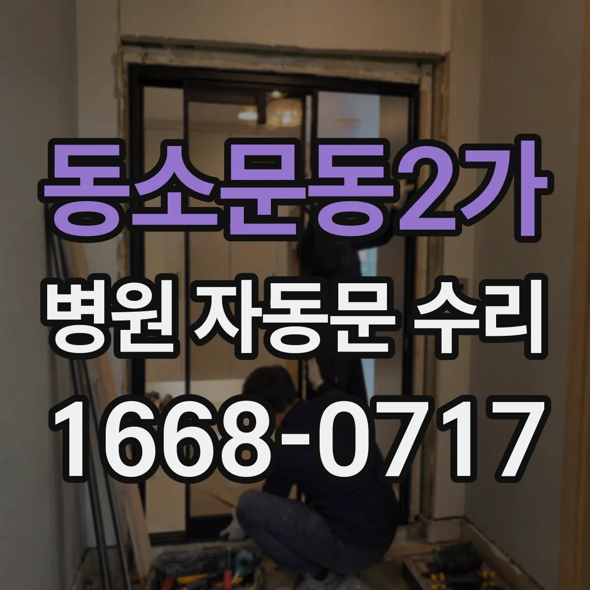 동소문동2가 병원 자동문 수리