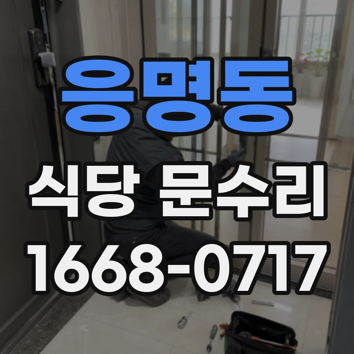 응명동 식당 문수리